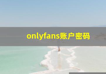 onlyfans账户密码