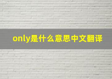 only是什么意思中文翻译