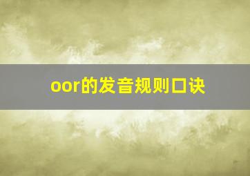 oor的发音规则口诀