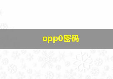 opp0密码