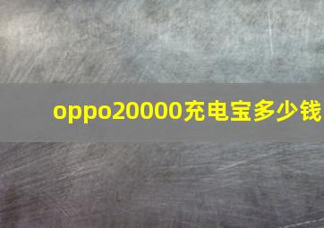 oppo20000充电宝多少钱