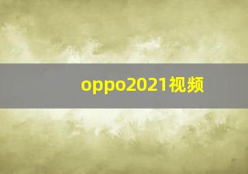 oppo2021视频