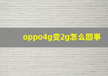 oppo4g变2g怎么回事