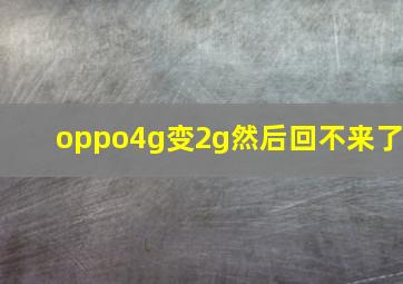 oppo4g变2g然后回不来了