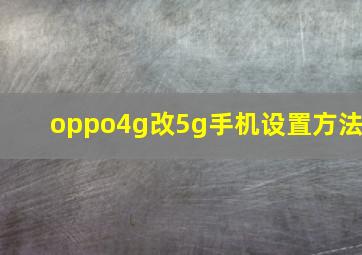 oppo4g改5g手机设置方法