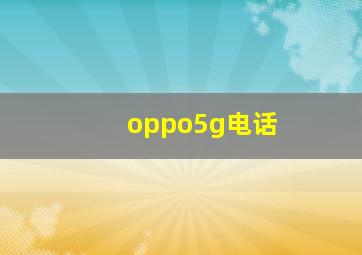 oppo5g电话