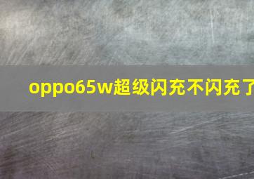 oppo65w超级闪充不闪充了