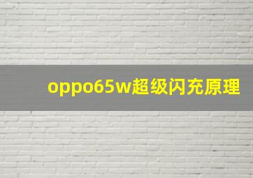 oppo65w超级闪充原理