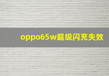 oppo65w超级闪充失效