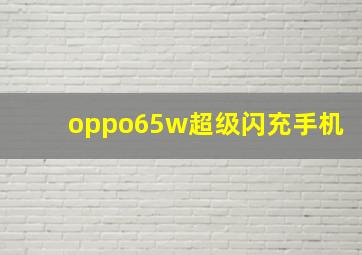 oppo65w超级闪充手机