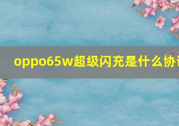 oppo65w超级闪充是什么协议