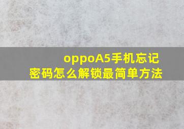 oppoA5手机忘记密码怎么解锁最简单方法