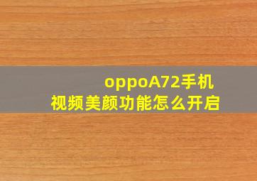 oppoA72手机视频美颜功能怎么开启