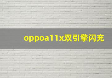 oppoa11x双引擎闪充