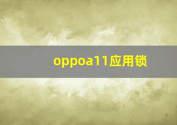 oppoa11应用锁