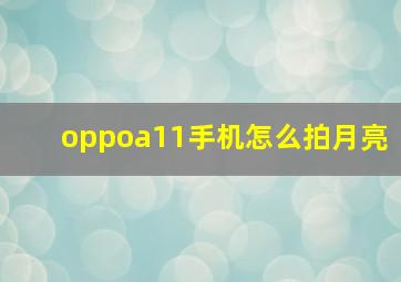 oppoa11手机怎么拍月亮