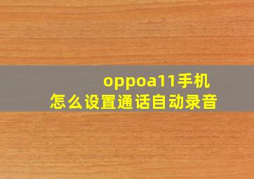 oppoa11手机怎么设置通话自动录音