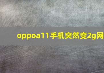 oppoa11手机突然变2g网