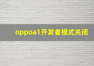 oppoa1开发者模式关闭