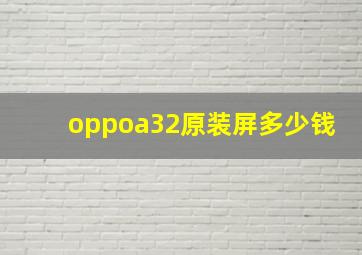 oppoa32原装屏多少钱