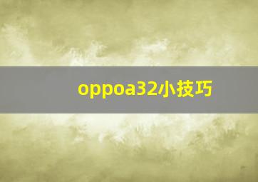 oppoa32小技巧