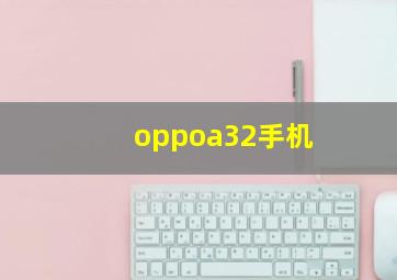 oppoa32手机