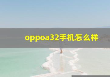 oppoa32手机怎么样