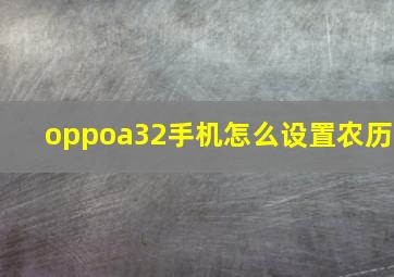 oppoa32手机怎么设置农历