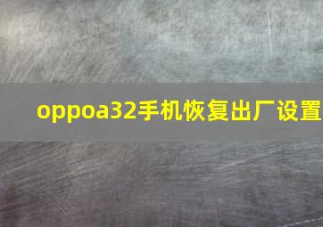 oppoa32手机恢复出厂设置