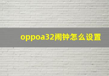 oppoa32闹钟怎么设置