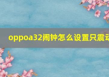 oppoa32闹钟怎么设置只震动