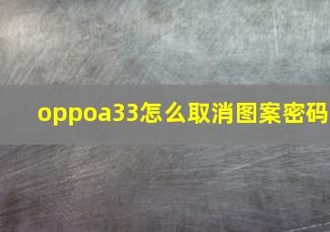 oppoa33怎么取消图案密码