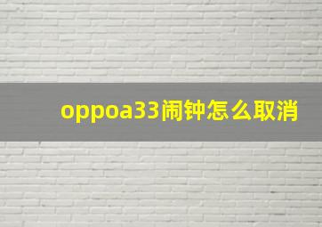 oppoa33闹钟怎么取消