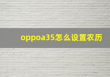 oppoa35怎么设置农历