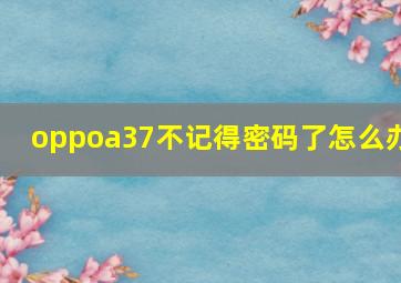 oppoa37不记得密码了怎么办