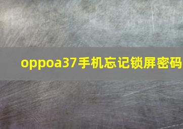 oppoa37手机忘记锁屏密码