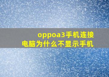 oppoa3手机连接电脑为什么不显示手机