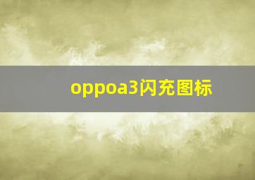 oppoa3闪充图标