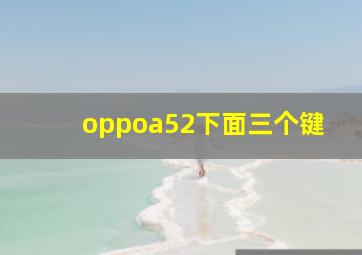 oppoa52下面三个键