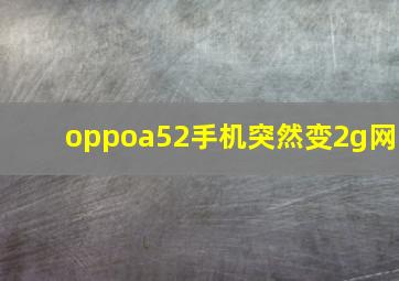 oppoa52手机突然变2g网