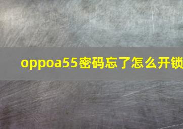 oppoa55密码忘了怎么开锁