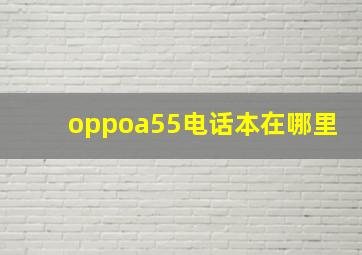 oppoa55电话本在哪里