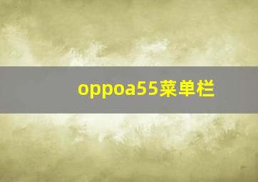 oppoa55菜单栏