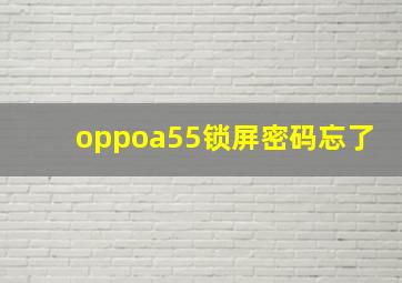 oppoa55锁屏密码忘了