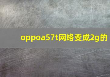 oppoa57t网络变成2g的