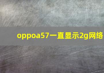 oppoa57一直显示2g网络