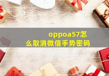 oppoa57怎么取消微信手势密码