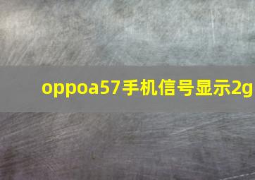 oppoa57手机信号显示2g