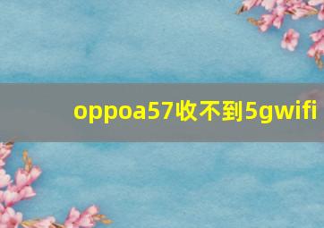 oppoa57收不到5gwifi