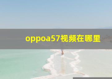 oppoa57视频在哪里